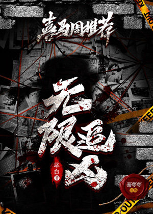 无限追凶(追凶神探姐妹篇)多人有声剧,凶案密码团队