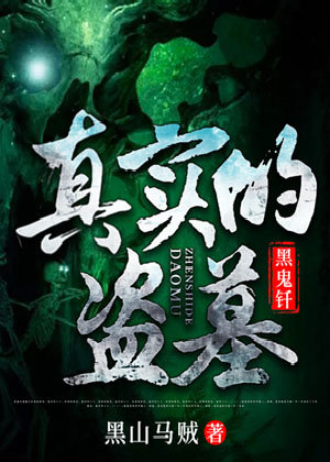真实的盗墓之黑鬼钎多人有声剧免费听