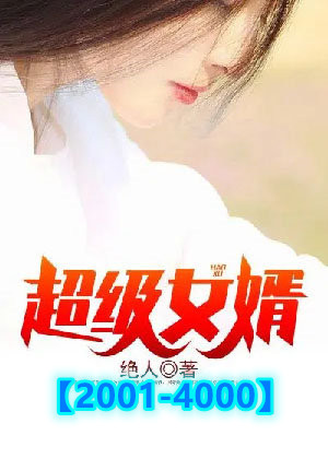 超级女婿(豪婿)有声小说免费听
