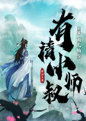 有请小师叔多人有声剧免费听