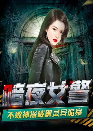 暗夜女警,阴间神探姐妹篇,多人演播,狄小夜