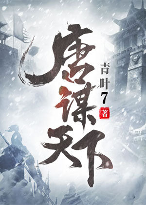 唐谋天下,权谋争斗,历史架空有声小说