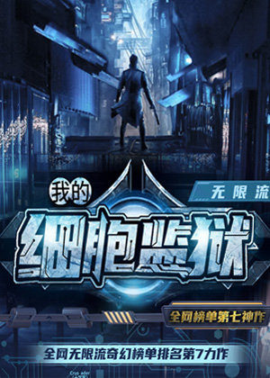 我的细胞监狱丨科幻悬疑无限流多人有声剧有声小说