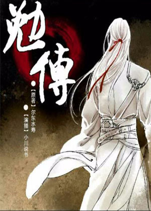 民调局异闻录之勉传《两晋风云》有声小说,吴勉