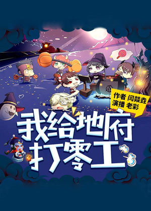 我给地府打零工,扫地第一人万古最强仙魔神体,主角:马金明