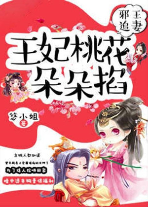 王爷追妻:王妃桃花朵朵掐丨爆笑甜宠多人有声小说剧