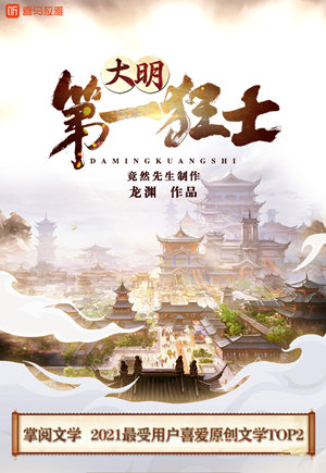 大明第一狂士丨南宋第一卧底（下部）