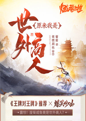 原来我是世外高人多人有声小说剧 李九道