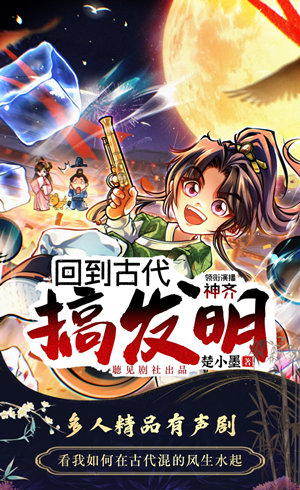 回到古代搞发明丨大梁败家子丨帝师神少有声小说