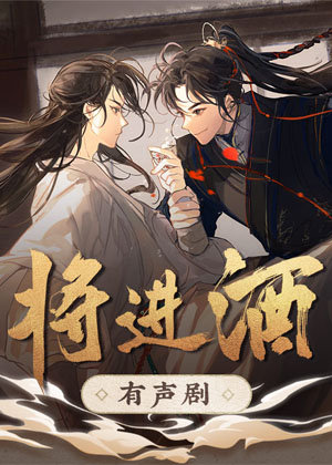 将进酒多人有声小说剧