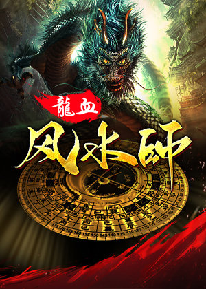 龙血风水师,鬼抬棺龙嫁女,九龙送葬,风水古墓世家有声小说