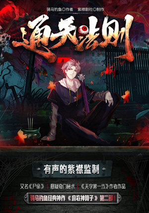 尸命(通天法则,多人演播版)风水秘术有声小说 陈雨