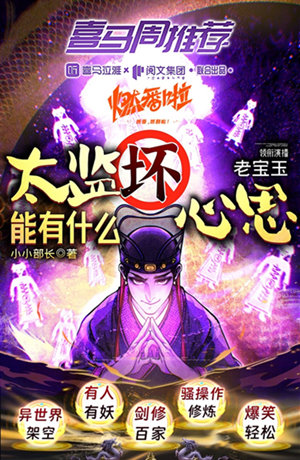 太监能有什么坏心思丨修仙反套路多人有声剧,秦源