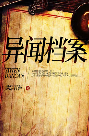 异闻档案(高智商犯罪)青苔档案有声小说