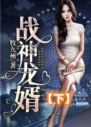 战神龙婿(下)歪嘴战神,第一弃少:江北辰