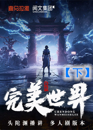 完美世界(多人版)圣墟前传有声小说
