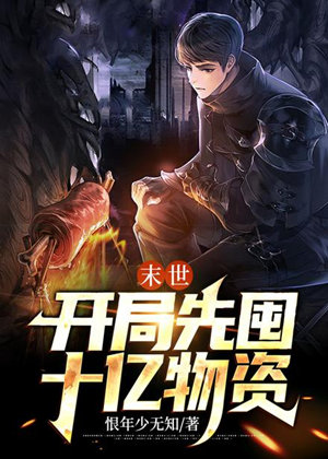 末世开局先囤十亿物资，多人演播