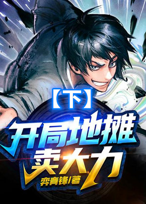 开局地摊卖大力(下)多人演播有声小说剧