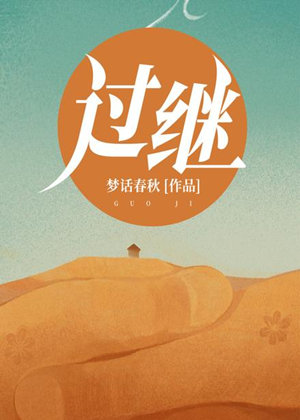 过继有声小说