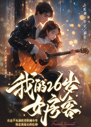 我的26岁女房客(多人演播)有声小说剧