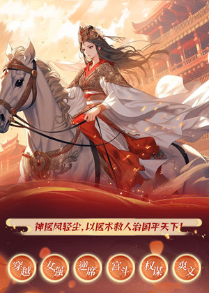 帝凰之神医弃妃丨逆袭宫斗多人有声剧