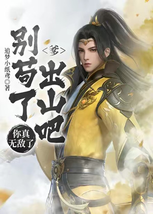 爹,别苟了出山吧,你真无敌了有声小说