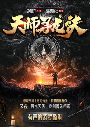 天师寻龙诀，寻龙分金