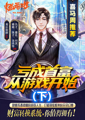 亏成首富从游戏开始(下)有声小说