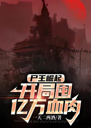 尸王崛起，开局囤亿万血肉（精品多播）