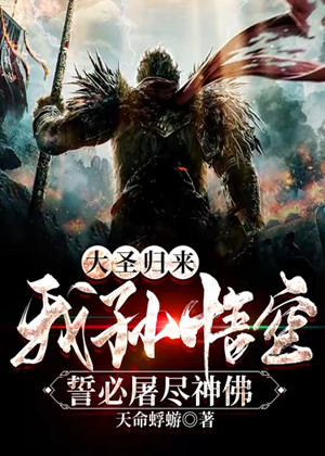 大圣归来,我孙悟空誓必屠尽神佛有声小说