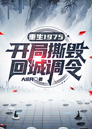 院士重生:回到1975当知青(开局撕毁回城调令)有声小说