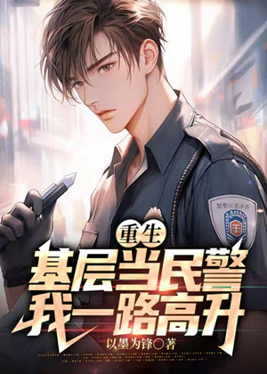 重生基层当民警,我一路高升有声小说