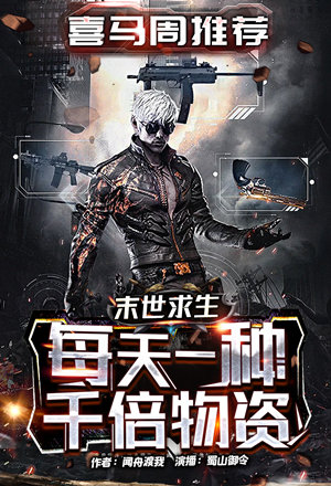 末世求生：每天一种千倍物资