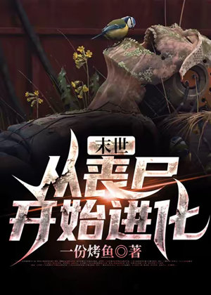 末世:从丧尸开始进化有声小说