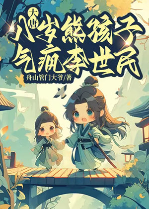 大唐:八岁熊孩子,气疯李世民有声小说
