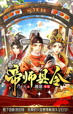帝师县令丨流氓帝师丨金牌县令多人有声小说剧