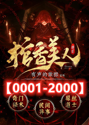 棺香美人丨奇门秘术多人有声剧