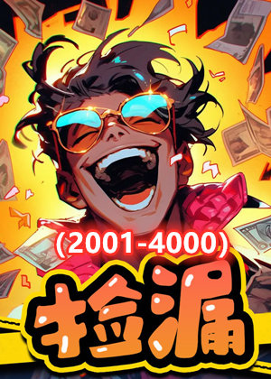 捡漏（2001-4000）