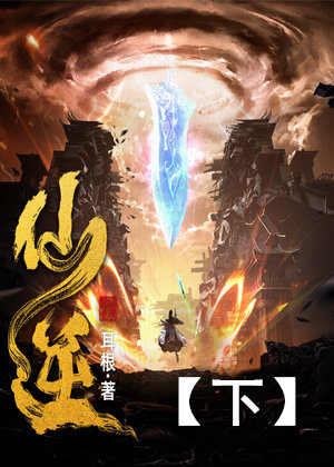 仙逆（下）多人演播版