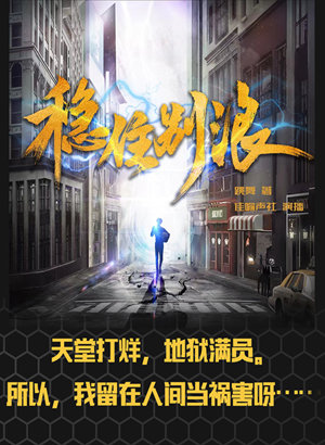 稳住别浪(天之独秀漫画原著)多人有声剧