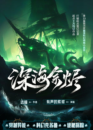 深海余烬,科幻银河奖多人有声剧