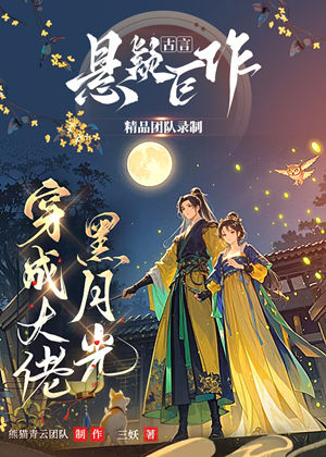 穿成大佬黑月光丨穿越种田有声小说