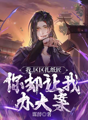 我,区区扎纸匠,你却让我办大案有声小说