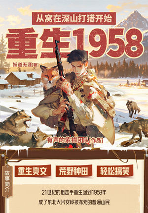 重生1958:从窝在深山打猎开始,多人有声剧